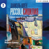 Piccola Сицилия, аудиокнига Даниэля Шпека. ISDN62901122