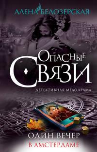 Один вечер в Амстердаме, аудиокнига Алены Белозерской. ISDN6291620