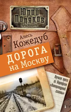 Дорога на Москву, audiobook Алеся Кожедуба. ISDN6291652