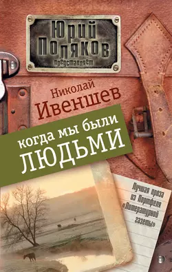 Когда мы были людьми (сборник), audiobook Николая Ивеншева. ISDN6291924