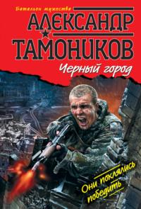Черный город, audiobook Александра Тамоникова. ISDN629205