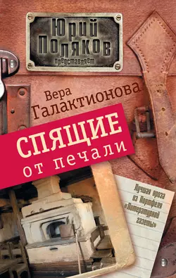 Спящие от печали (сборник), audiobook Веры Галактионовой. ISDN6292056