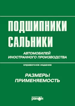 Подшипники, сальники автомобилей иностранного производства. Размеры, применяемость - Сборник