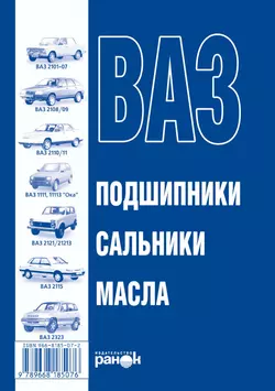 ВАЗ. Масла, подшипники, сальники. Справочное пособие - Сборник