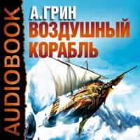 Рассказы (Воздушный корабль, Забытое, Как я умирал на экране и др.), audiobook Александра Грина. ISDN629335