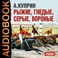 Рассказы о лошадях, аудиокнига А. И. Куприна. ISDN629455