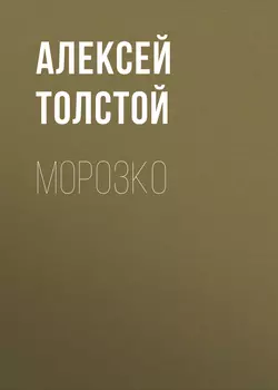 Морозко - Алексей Толстой