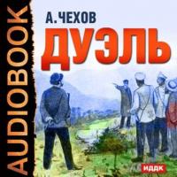 Дуэль, audiobook Антона Чехова. ISDN629485