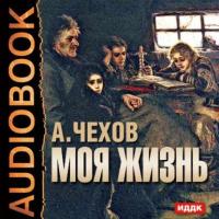 Моя жизнь, аудиокнига Антона Чехова. ISDN629495
