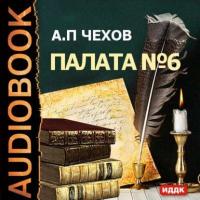 Палата № 6, audiobook Антона Чехова. ISDN629505