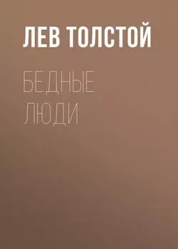 Бедные люди, аудиокнига Льва Толстого. ISDN62955497