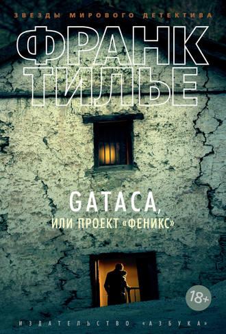 Gataca, или Проект «Феникс», audiobook Франка Тилье. ISDN6295620