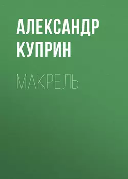 Макрель, audiobook А. И. Куприна. ISDN62958881