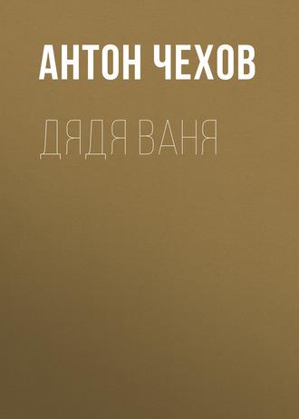 Дядя Ваня, audiobook Антона Чехова. ISDN62965698