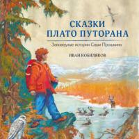 Сказки плато Путорана, książka audio Ивана Кобилякова. ISDN62966303