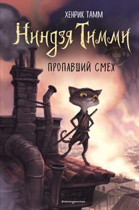 Пропавший смех, audiobook Хенрика Тамма. ISDN62967763