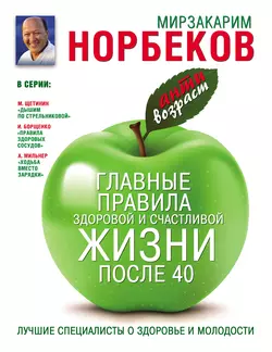 Главные правила здоровой и счастливой жизни после 40 - Мирзакарим Норбеков