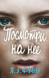 Посмотри на неё, audiobook Лори Элизабет Флинн. ISDN62972020