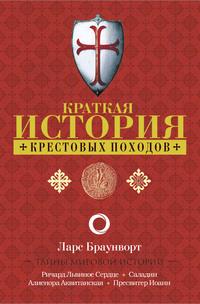 Краткая история крестовых походов, audiobook Ларса Браунворта. ISDN62972033