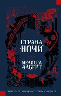 Страна ночи, audiobook Мелиссы Алберт. ISDN62972878