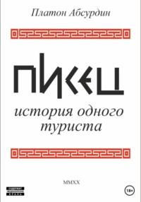 Писец. История одного туриста - Платон Абсурдин