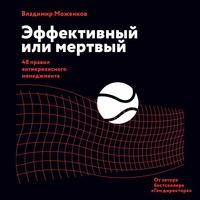 Эффективный или мертвый. 48 правил антикризисного менеджмента, audiobook Владимира Моженкова. ISDN62973783