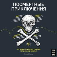 Посмертные приключения. Что может случиться с вашим телом после смерти?, аудиокнига Алексея Козлова. ISDN62974077