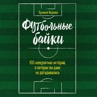 Футбольные байки: 100 невероятных историй, о которых вы даже не догадывались, аудиокнига Лучиано Вернике. ISDN62974313