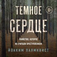 Темное сердце. Убийство, которое не считали преступлением, audiobook Йоакима Палмквиста. ISDN62974318