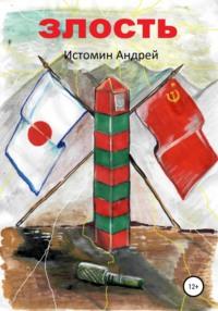 Злость, książka audio Андрея Истомина. ISDN62974346