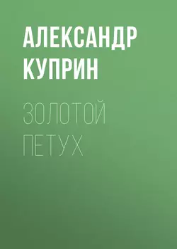 Золотой петух, аудиокнига А. И. Куприна. ISDN62974623