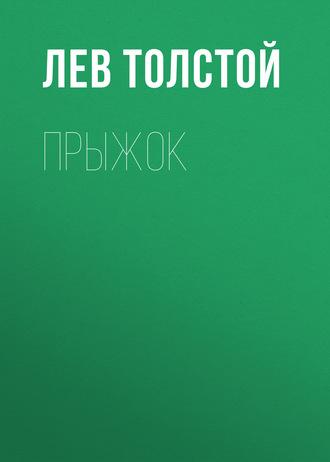 Прыжок, аудиокнига Льва Толстого. ISDN62974947