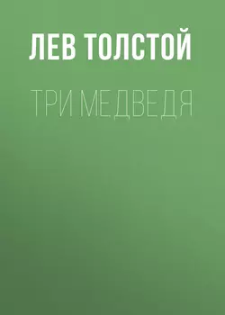 Три медведя, аудиокнига Льва Толстого. ISDN62975011