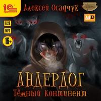 Темный континент, audiobook Алексея Осадчука. ISDN62975068