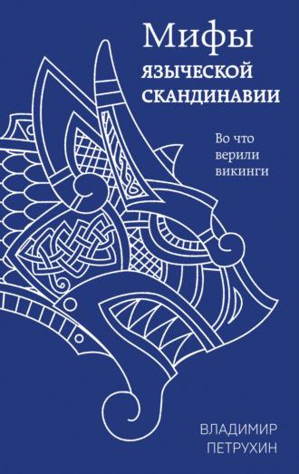 Мифы древней Скандинавии, audiobook В. Я. Петрухина. ISDN6298244
