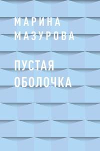 Пустая оболочка, аудиокнига Марины Алексеевны Мазуровой. ISDN62983443