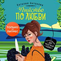 Убийство по любви, książka audio Наталии Николаевны Антоновой. ISDN62983793