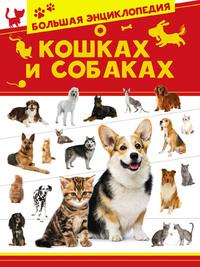 Большая энциклопедия о кошках и собаках, Hörbuch Д. С. Смирнова. ISDN62983981