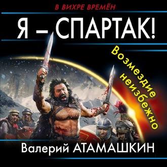 Я – Спартак! Возмездие неизбежно, аудиокнига Валерия Атамашкина. ISDN62984857