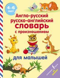 Англо-русский русско-английский словарь с произношением для малышей - Сергей Матвеев