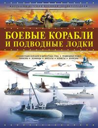 Боевые корабли и подводные лодки, audiobook А. Г. Мерникова. ISDN62984912