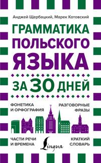 Грамматика польского языка за 30 дней, audiobook Анджея Щербацкого. ISDN62984927
