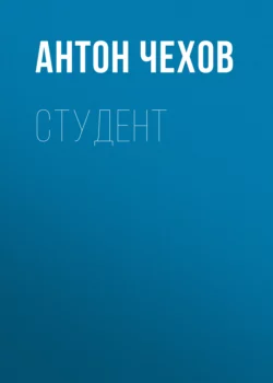 Студент, audiobook Антона Чехова. ISDN62985096