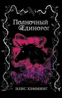 Полночный единорог, audiobook Элис Хэмминг. ISDN62985097