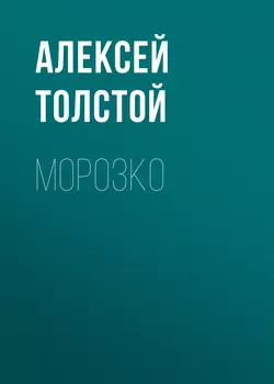 Морозко