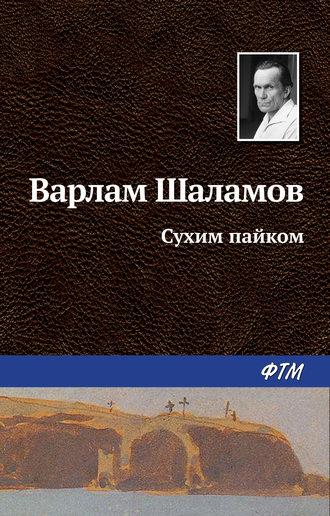Сухим пайком, audiobook Варлама Шаламова. ISDN629875