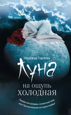 Луна на ощупь холодная (сборник), аудиокнига Надежды Горловой. ISDN6298940