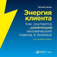 Энергия клиента. Как окупается человеческий подход в бизнесе, audiobook Евгения Щепина. ISDN62989622