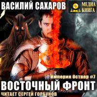 Восточный фронт, książka audio Василия Сахарова. ISDN62990038