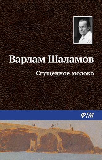 Сгущенное молоко, audiobook Варлама Шаламова. ISDN629905